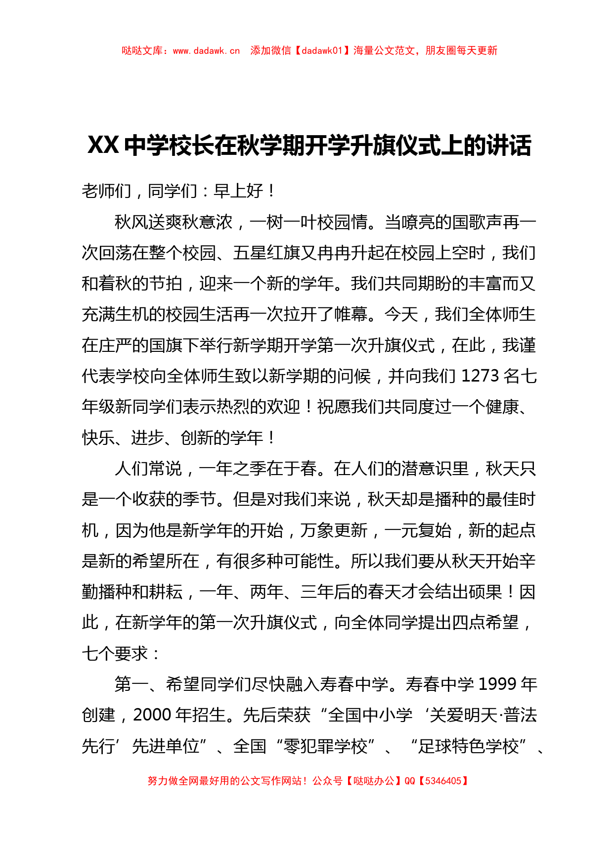 XX中学校长在秋学期开学升旗仪式上的讲话_第1页