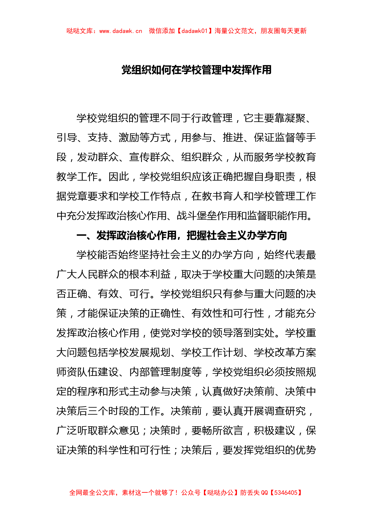 党组织如何在学校管理中发挥作用_第1页