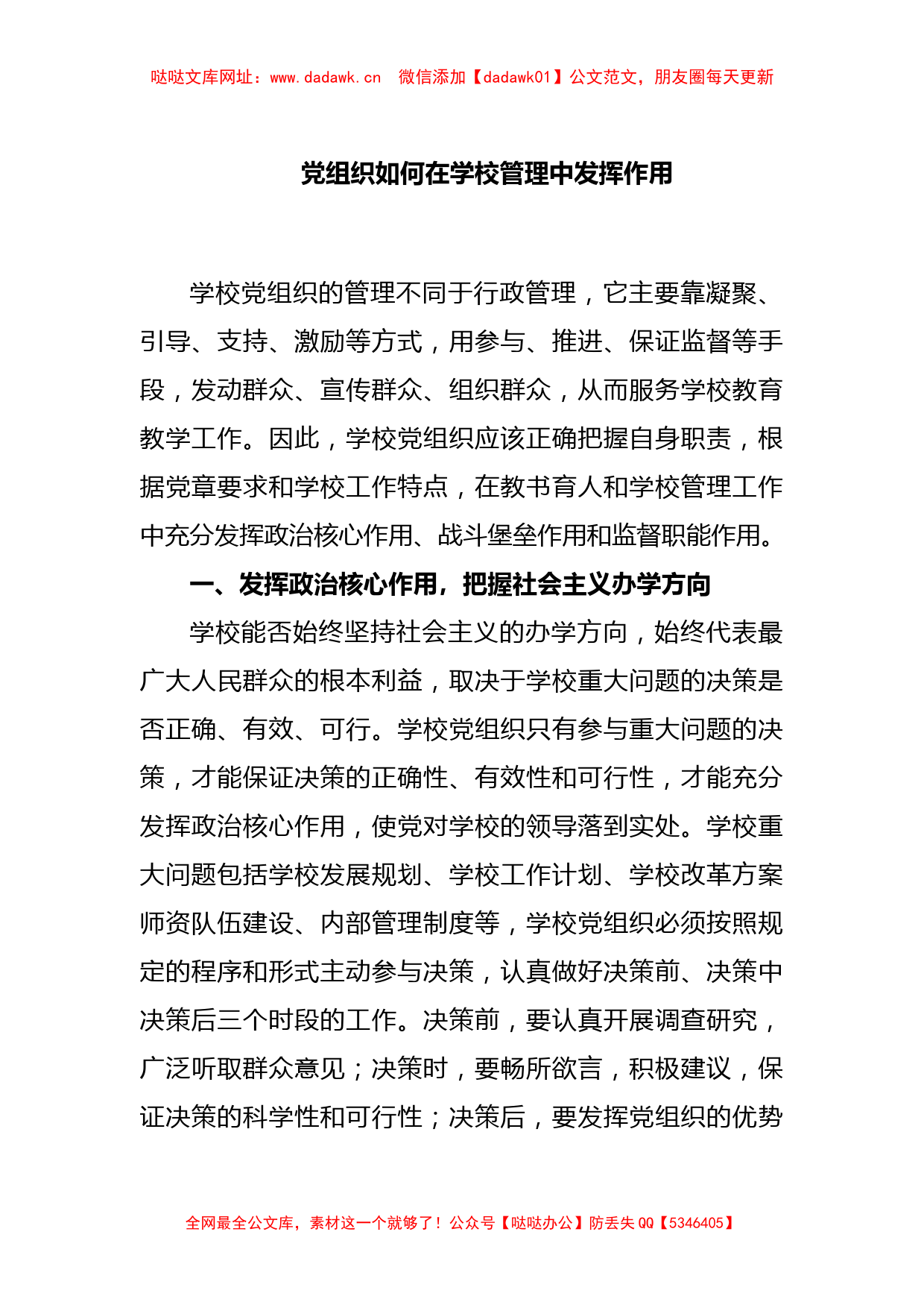 党组织如何在学校管理中发挥作用【哒哒】_第1页