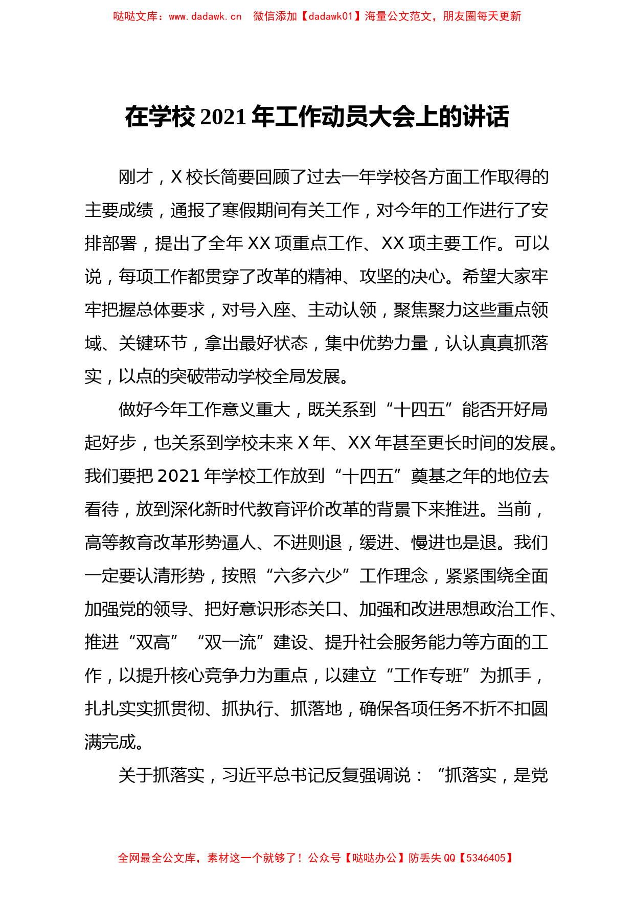 党委书记在学校2021年工作动员大会上的讲话高校_第1页