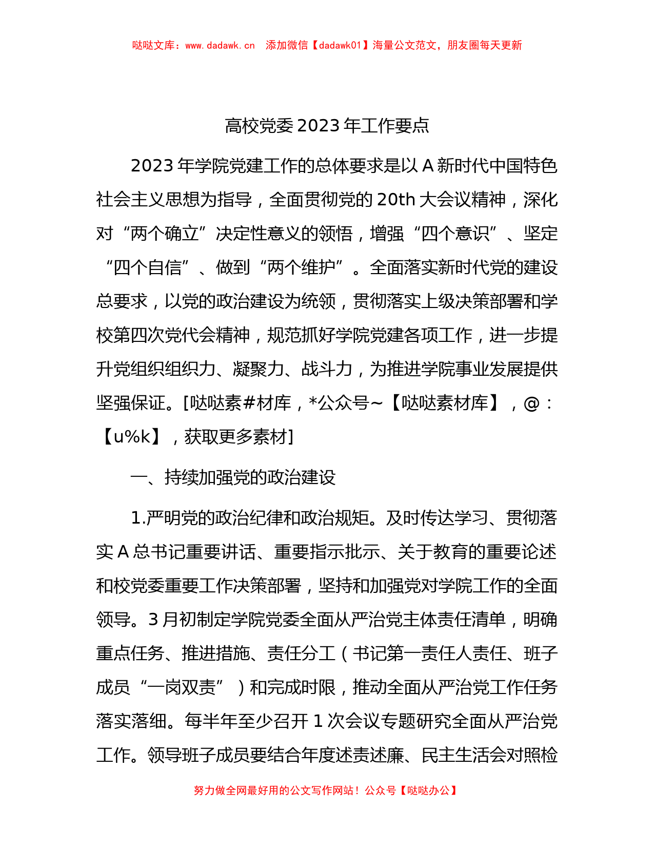 高校党委2023年工作要点（学校）_第1页