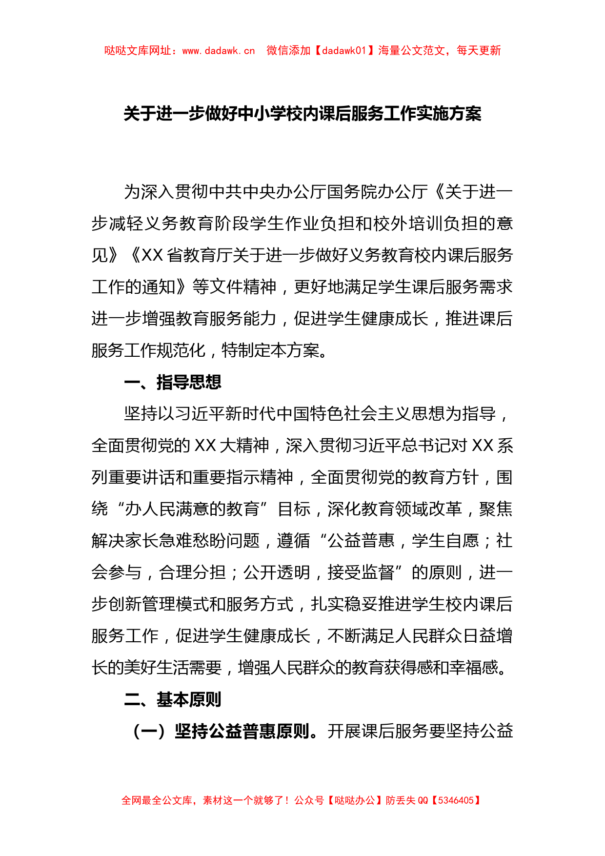 关于进一步做好中小学校内课后服务工作实施方案【哒哒】_第1页