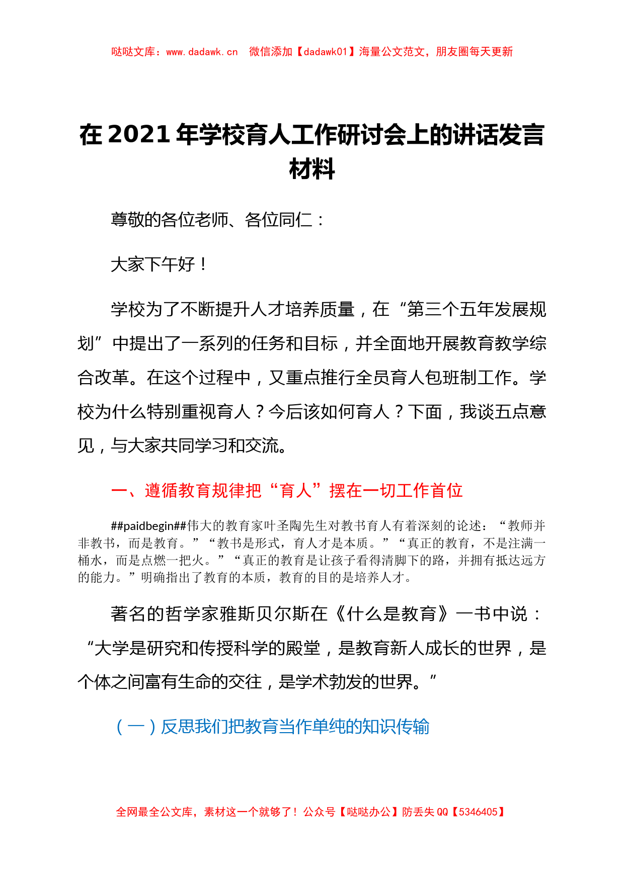 干部在2021年学校育人工作研讨会上的讲话发言材料_第1页