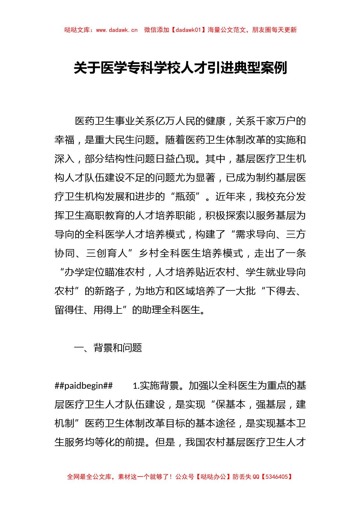 关于医学专科学校人才引进典型案例_第1页