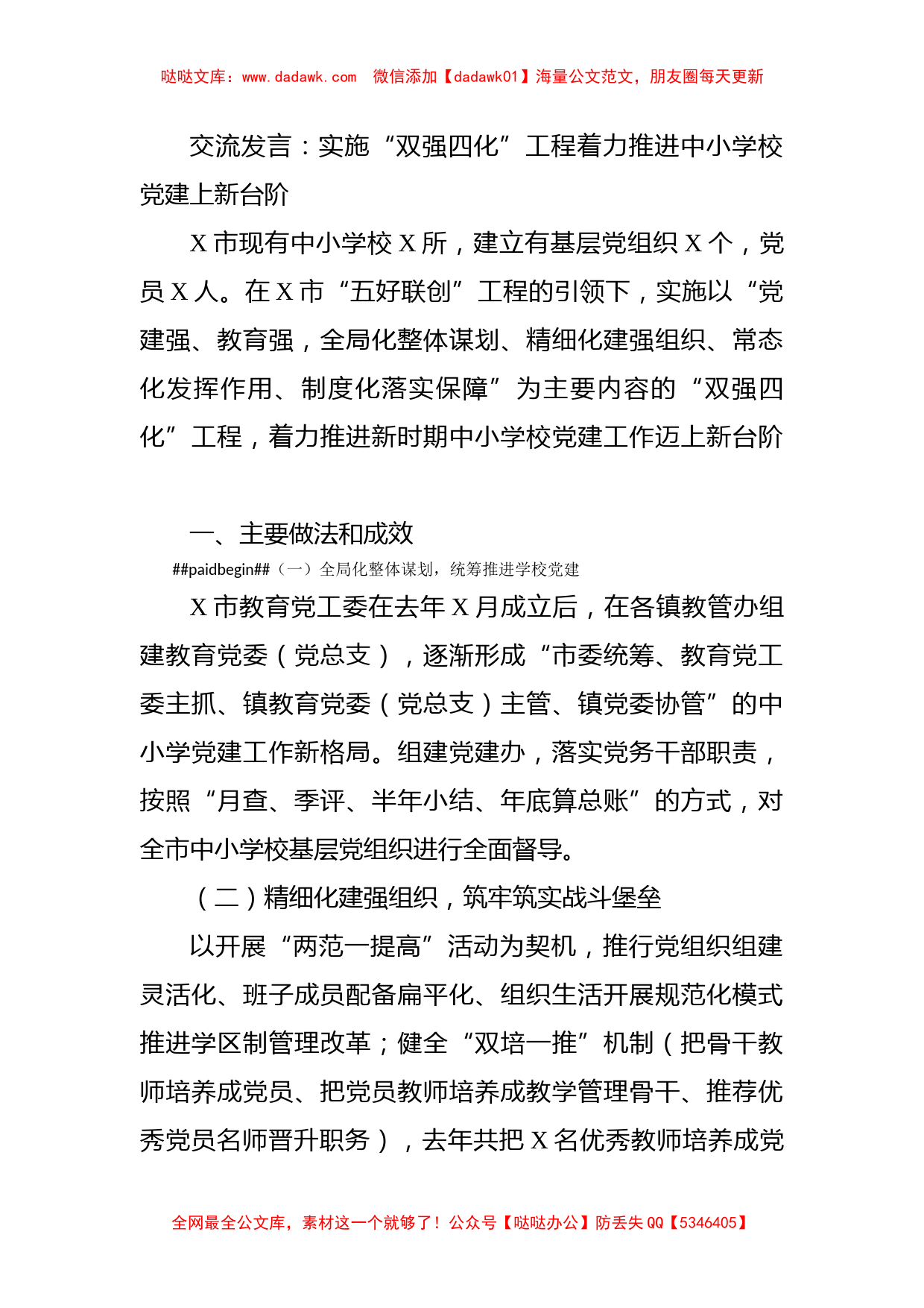 交流发言：实施“双强四化”工程着力推进中小学校党建上新台阶_第1页