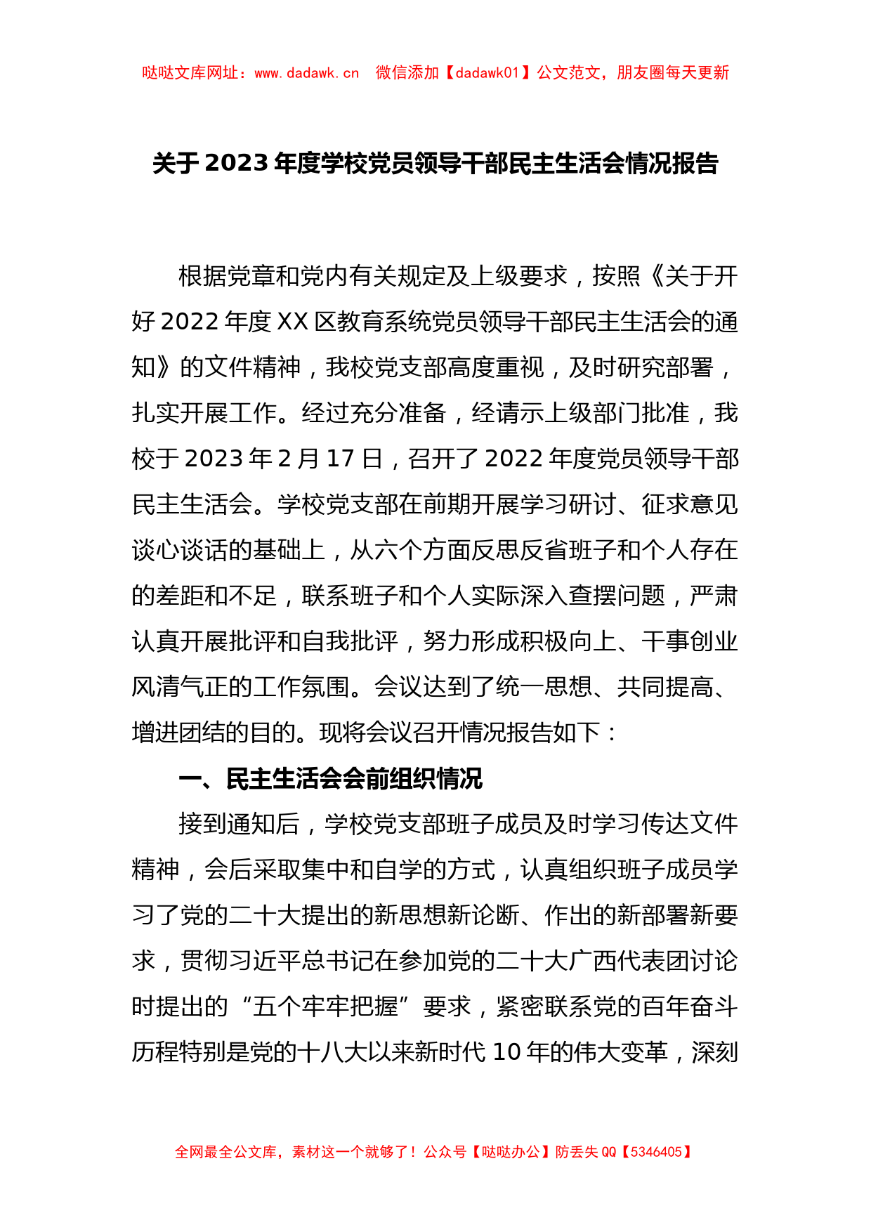 关于2023年度学校党员领导干部民主生活会情况报告【哒哒】_第1页