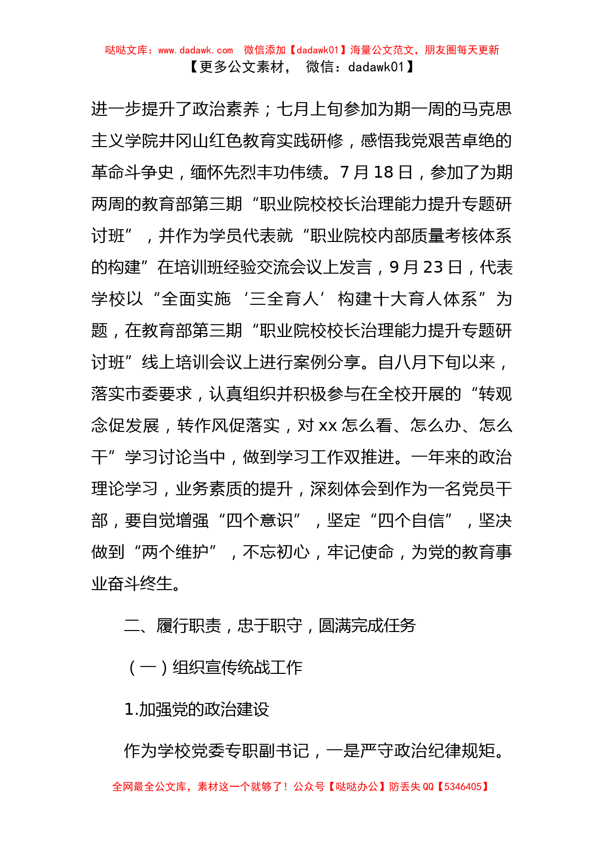 高校学校党委书记、党委副书记2022年度述学述职述廉述法报告2篇_第2页