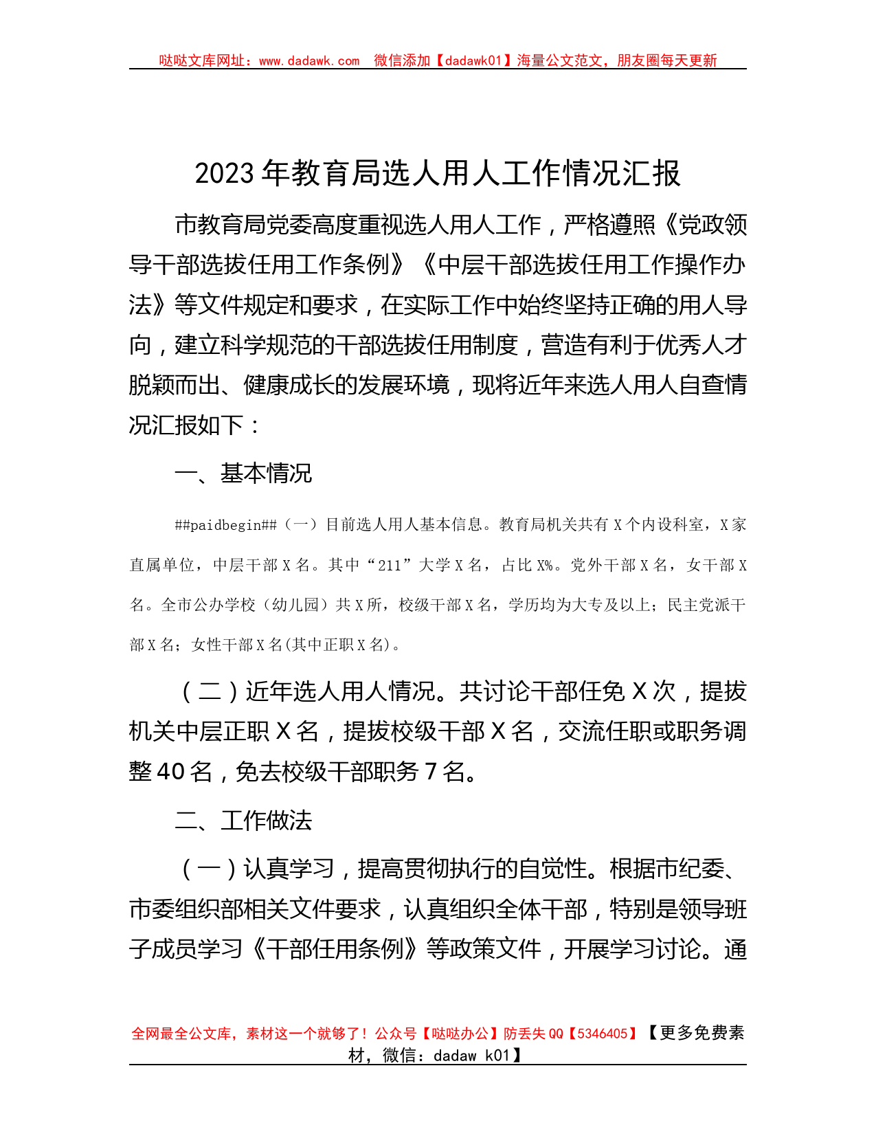 范文大全-2023年教育局选人用人工作情况汇报_第1页