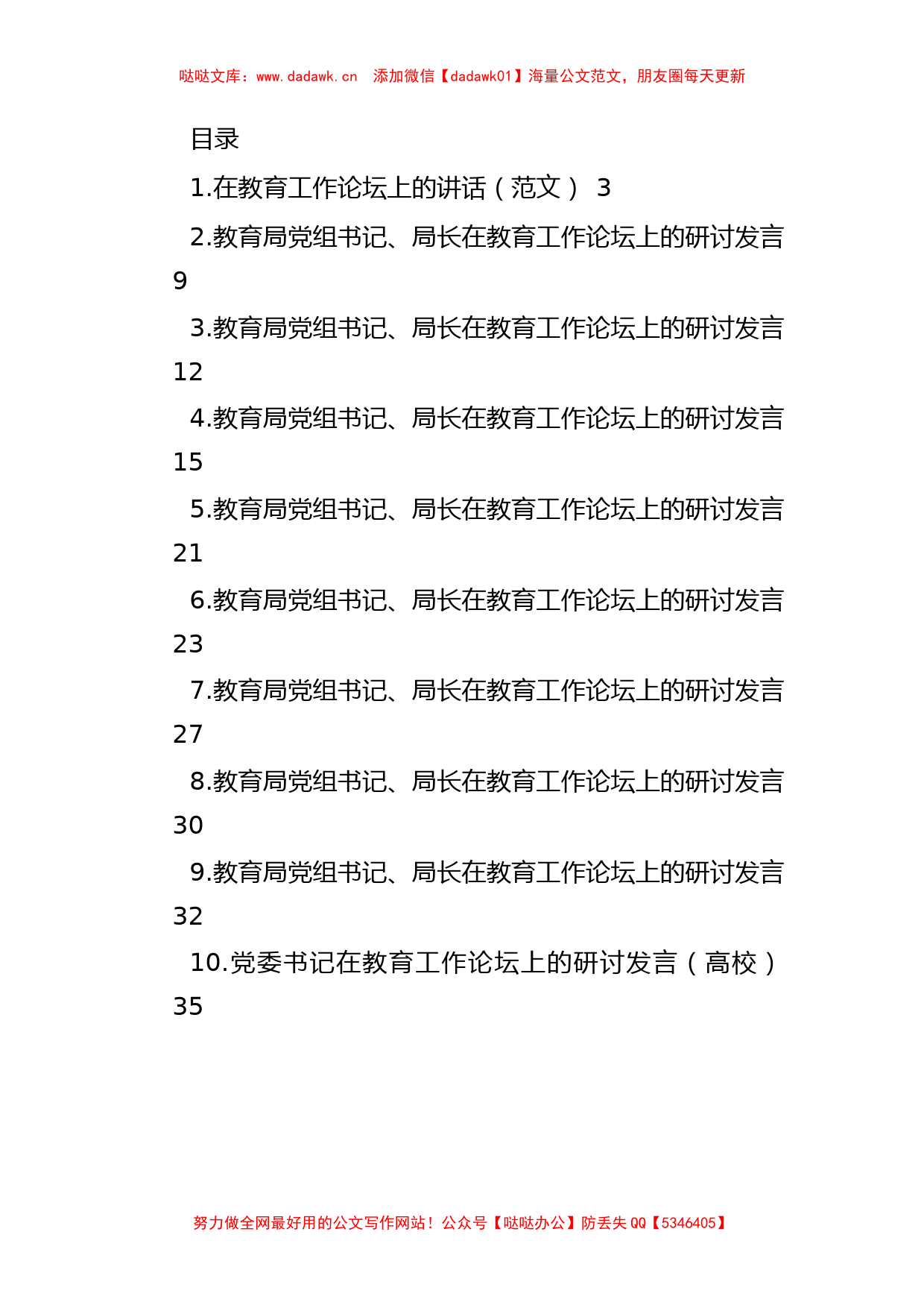 教育局党组书记、局长在教育工作论坛上的研讨发言汇编（10篇）_第1页