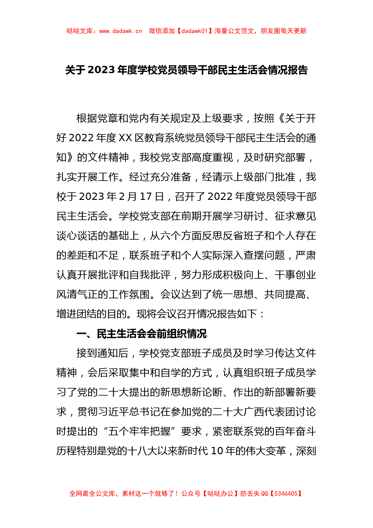 关于2023年度学校党员领导干部民主生活会情况报告_第1页