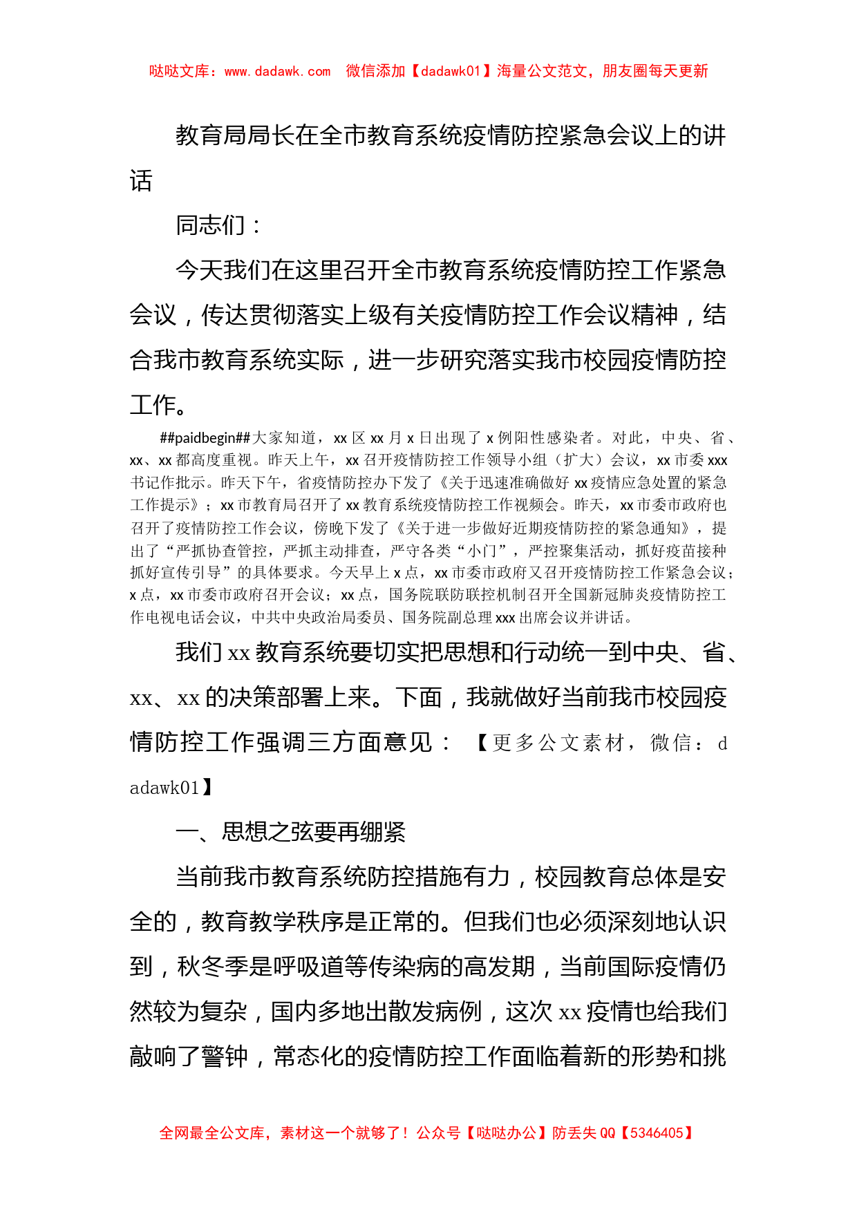 教育局局长在全市教育系统疫情防控紧急会议上的讲话_第1页