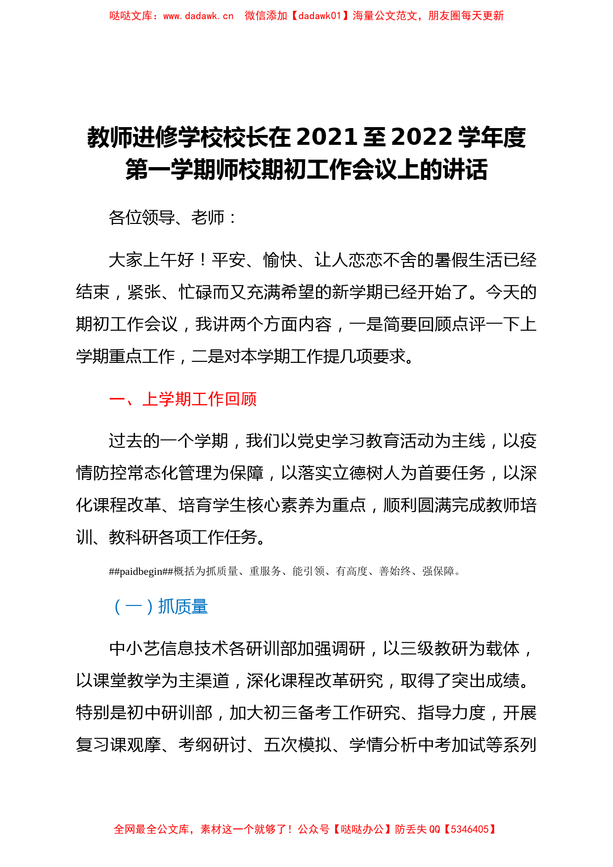 教师进修学校校长在2021至2022学年度第一学期师校期初工作会议上的讲话_第1页