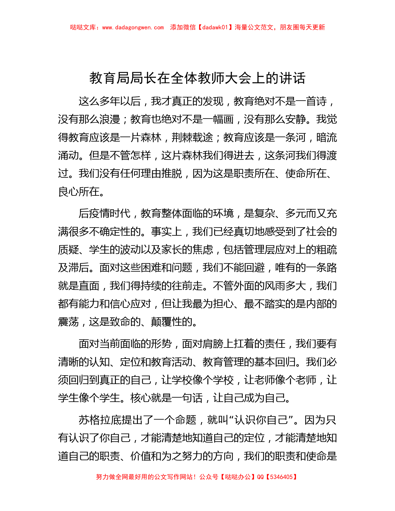 教育局局长在全体教师大会上的讲话_第1页