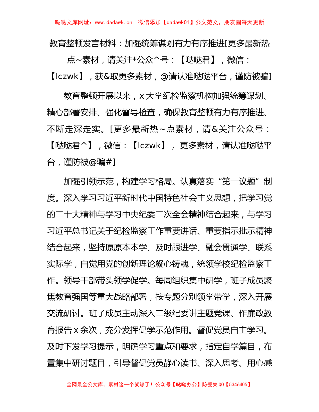 教育整顿研讨发言1400字（学校经验总结）【哒哒】_第1页