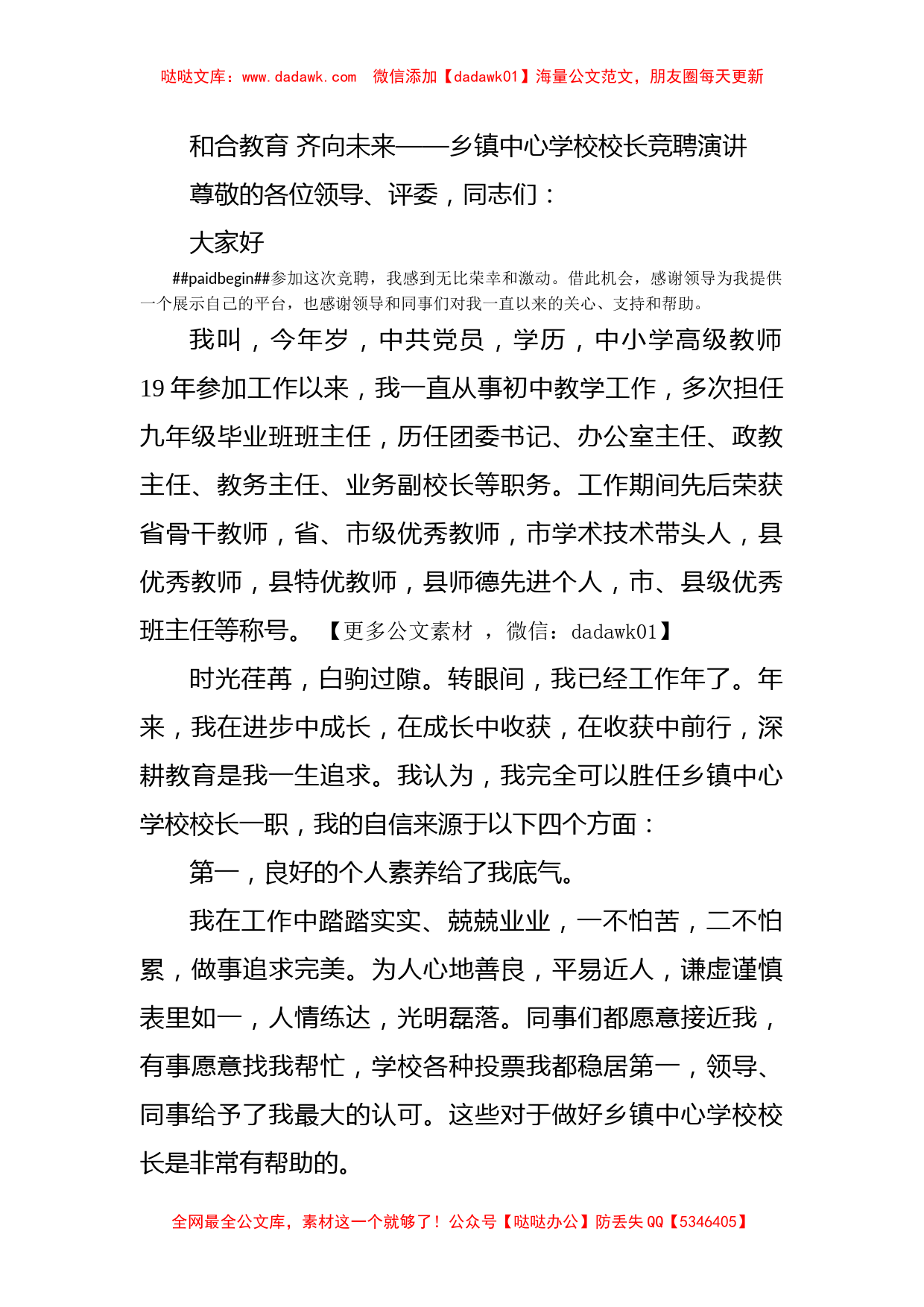 和合教育 齐向未来——乡镇中心学校校长竞聘演讲_第1页