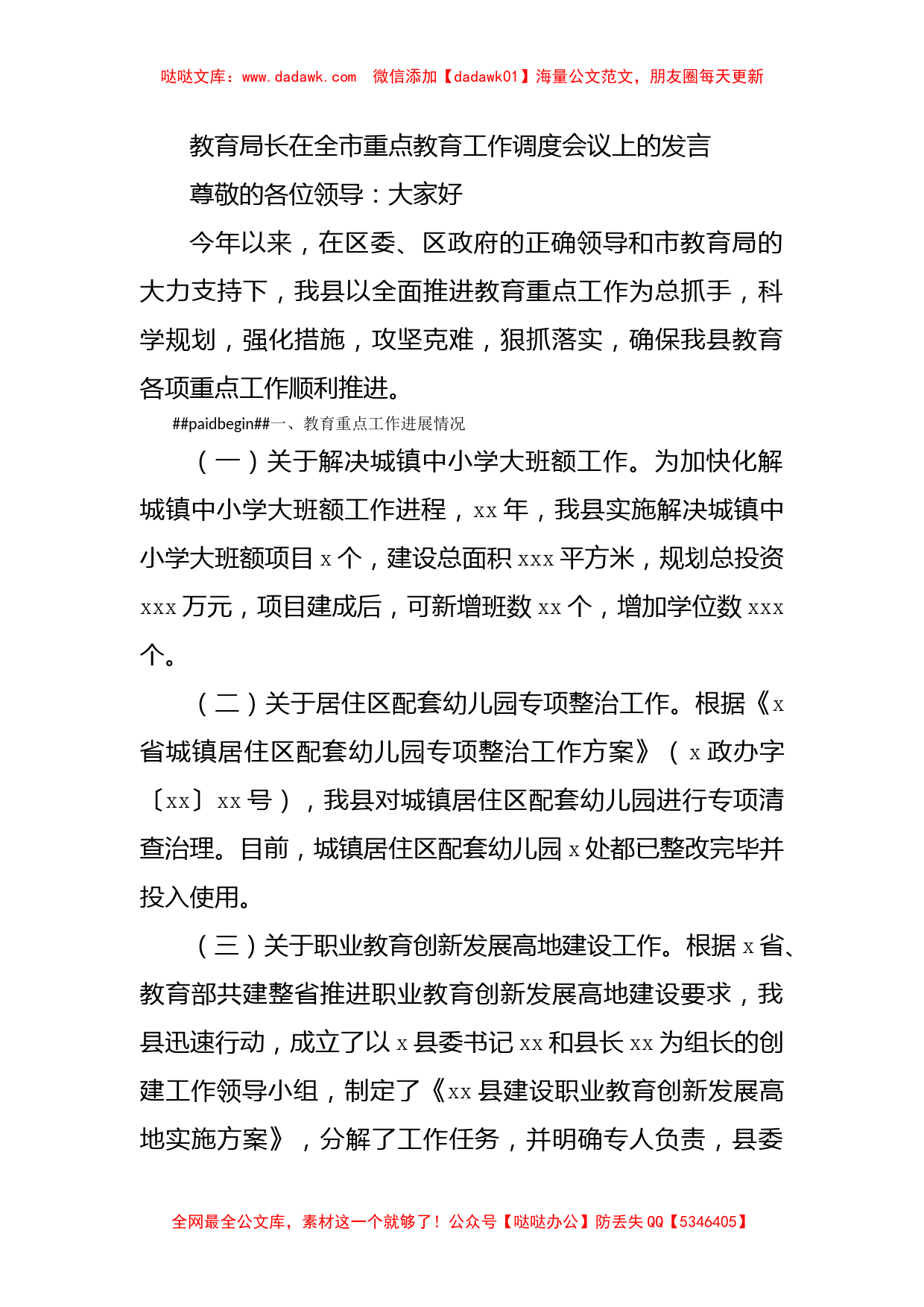 教育局长在全市重点教育工作调度会议上的发言_第1页