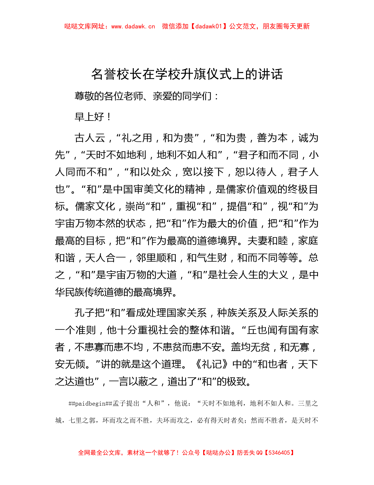 名誉校长在学校升旗仪式上的讲话【哒哒】_第1页