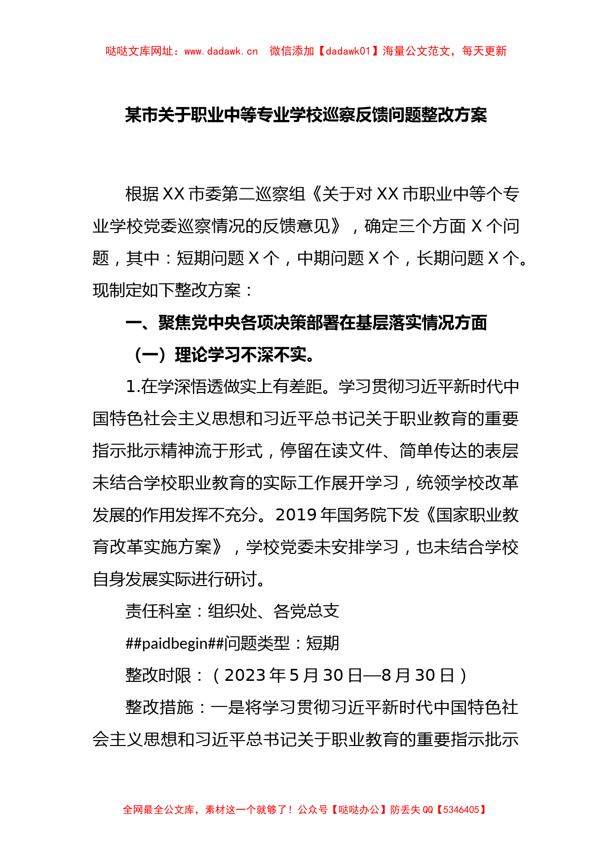 某市关于职业中等专业学校巡察反馈问题整改方案【哒哒】_第1页