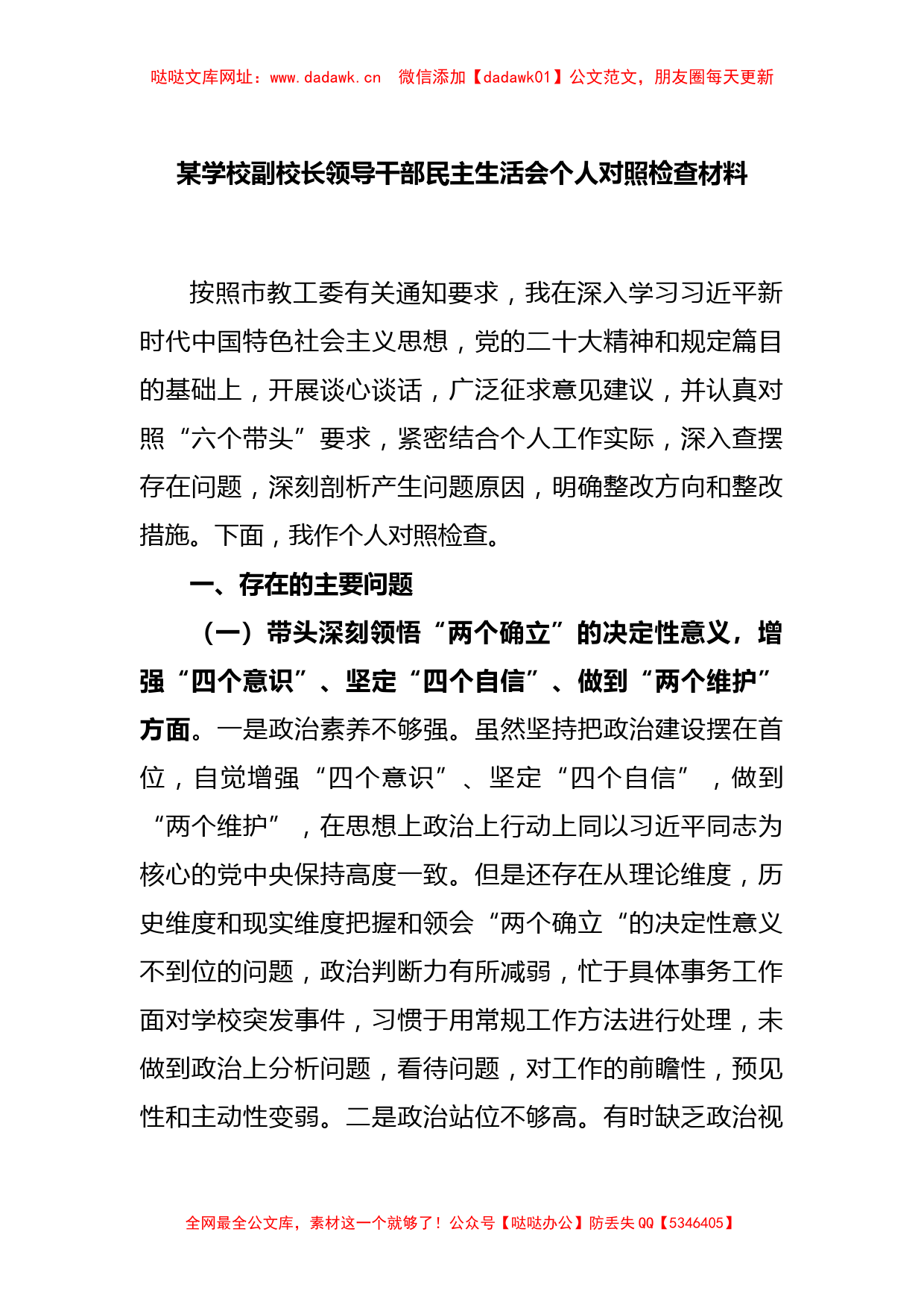 某学校副校长领导干部民主生活会个人对照检查材料【哒哒】_第1页