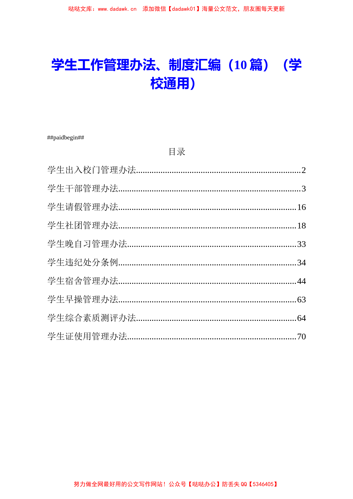 （10篇）学校通用学生工作管理办法制度汇编_第1页