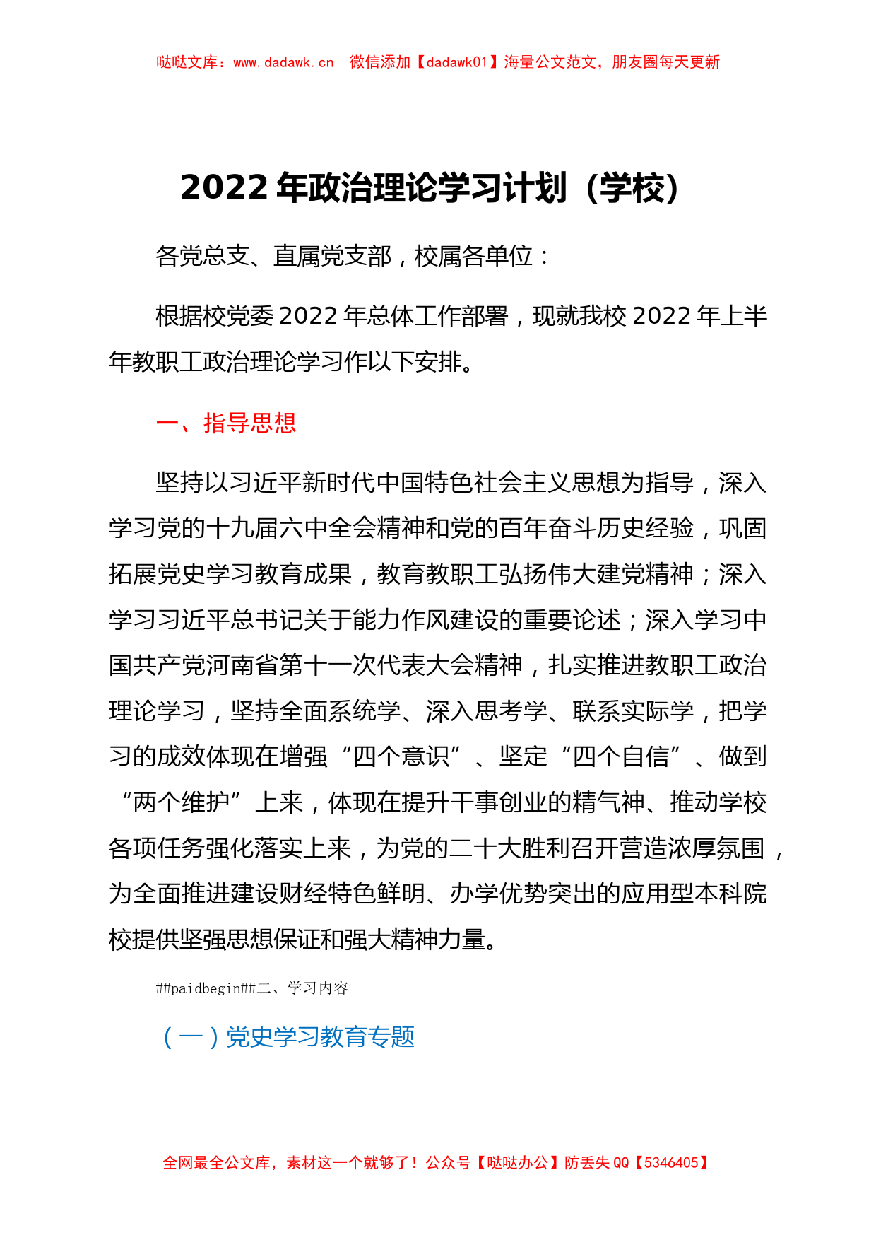 2022年政治理论学习计划（学校）_第1页