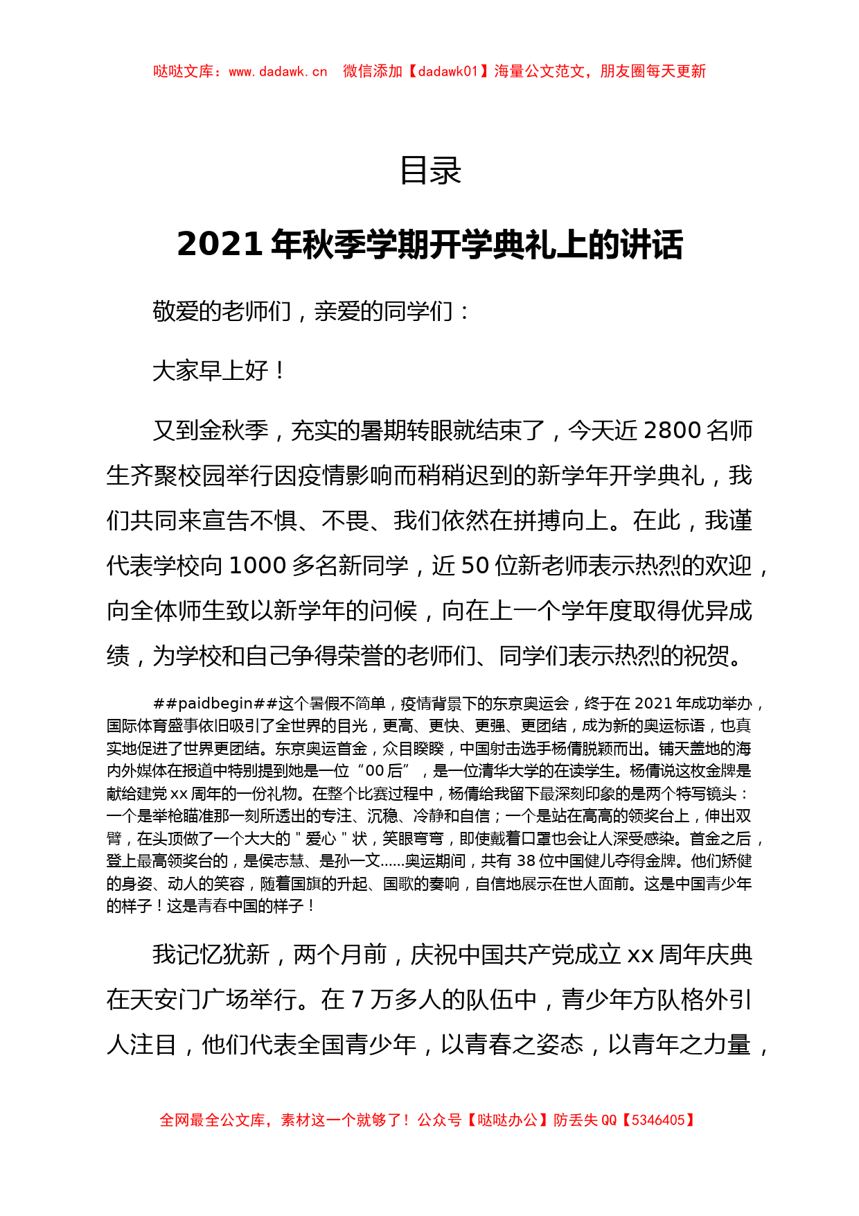 2021年学校开学典礼上的讲话汇编80篇_第1页