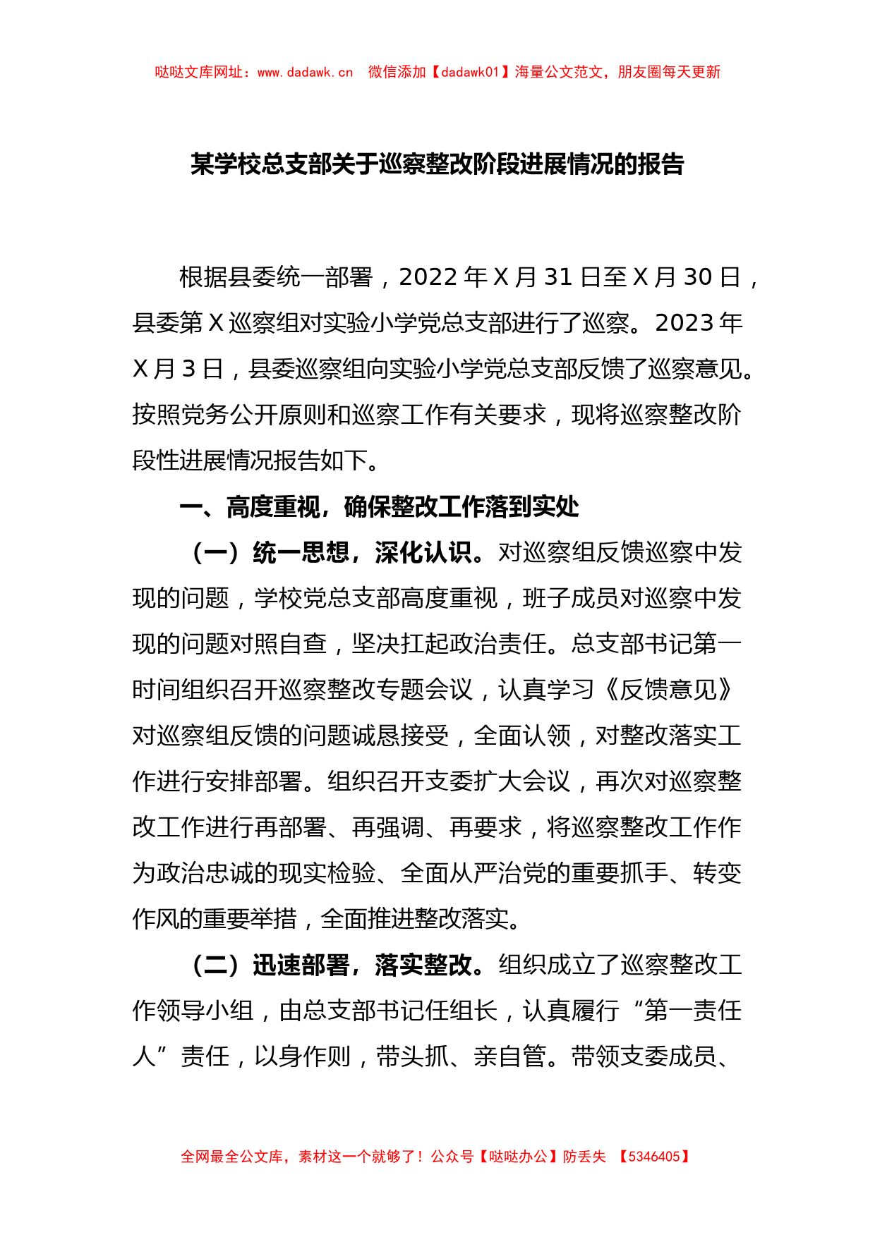 某学校总支部关于巡察整改阶段进展情况的报告【哒哒】_第1页