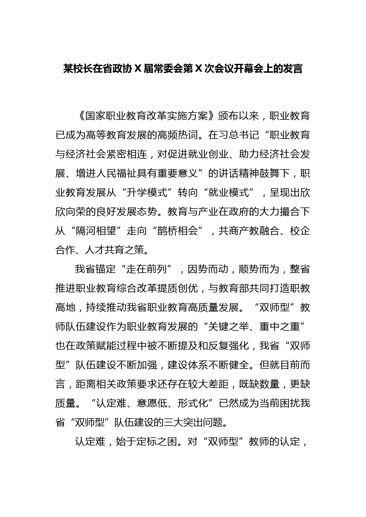 某校长在省政协X届常委会第X次会议开幕会上的发言_第1页