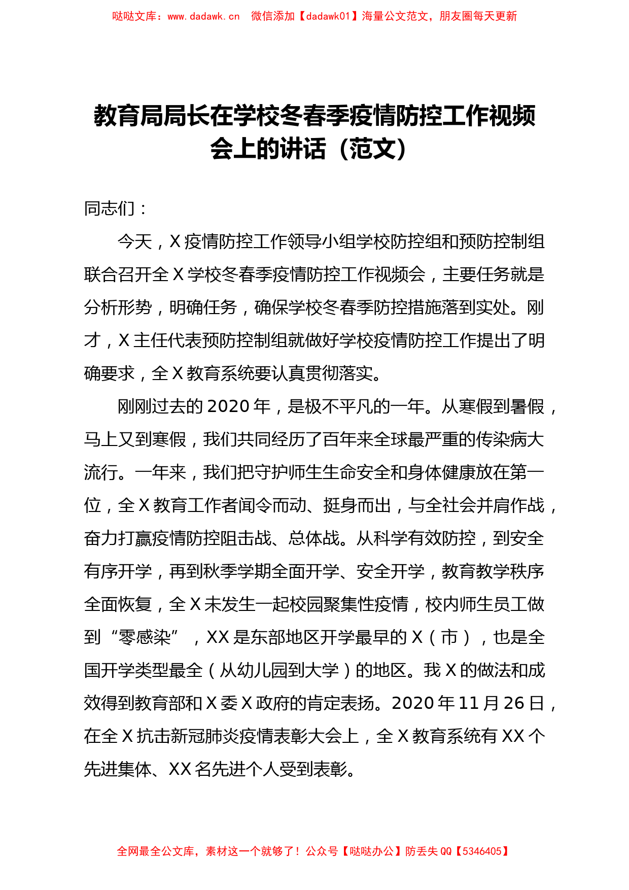 教育局局长在学校冬春季疫情防控工作视频会上的讲话范文_第1页