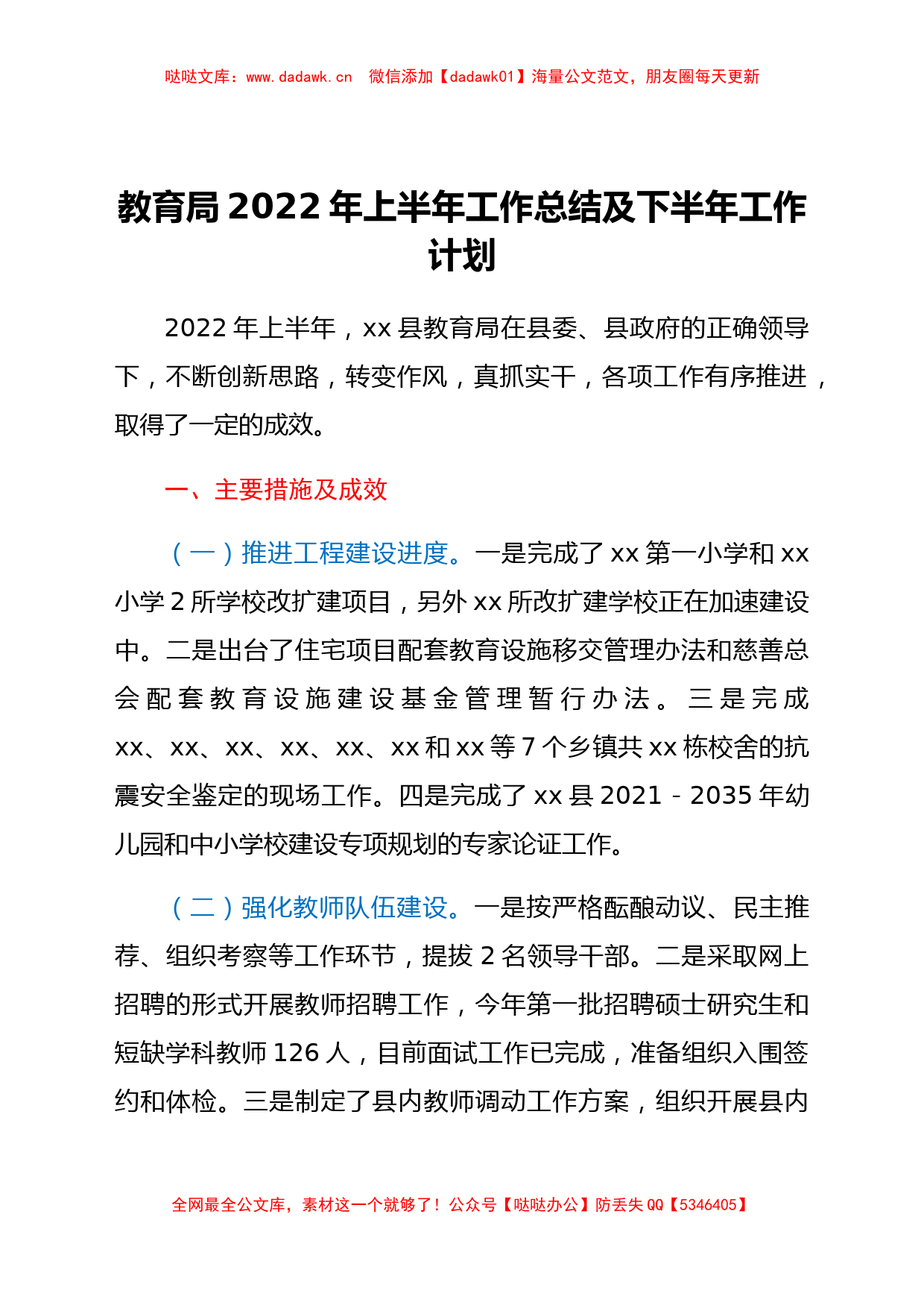 教育局2022年上半年工作总结及下半年工作计划_第1页