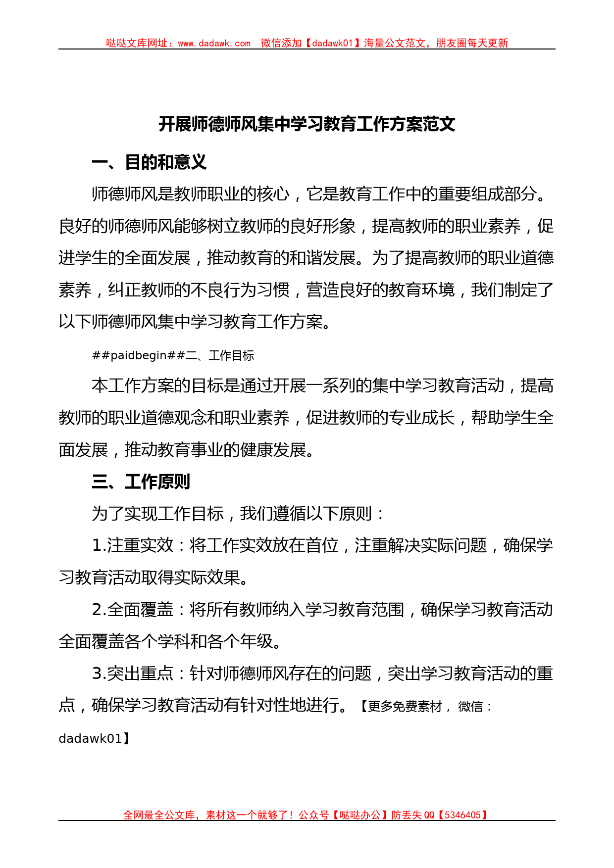 师德师风集中学习教育工作实施方案学校_第1页