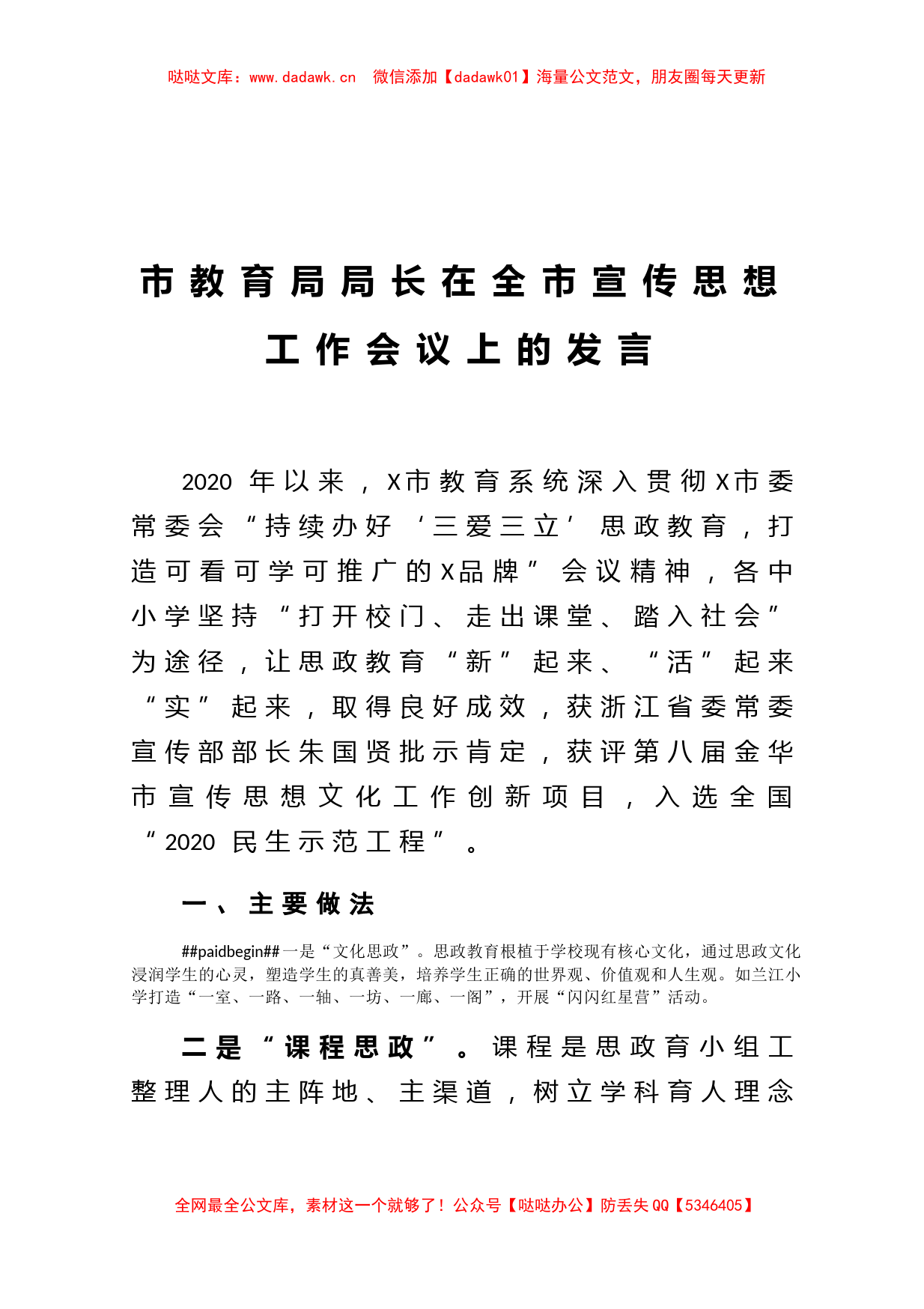 市教育局局长在全市宣传思想工作会议上的发言_第1页