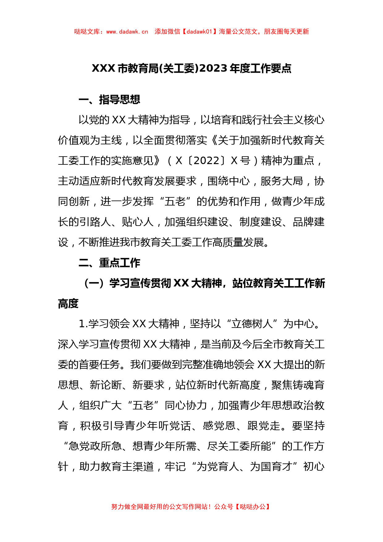 市教育局(关工委)2023年度工作要点_第1页