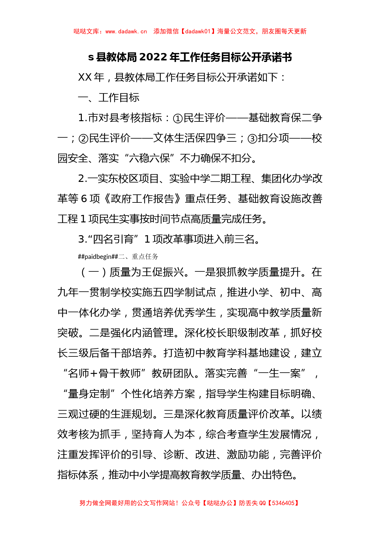 县教体局2022年工作任务目标公开承诺书_第1页