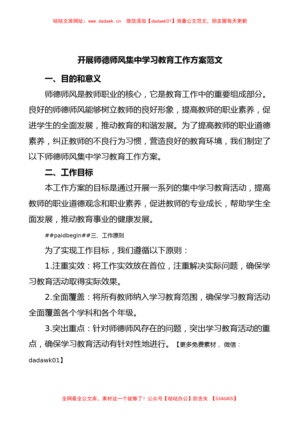 师德师风集中学习教育工作实施方案学校【哒哒】_第1页