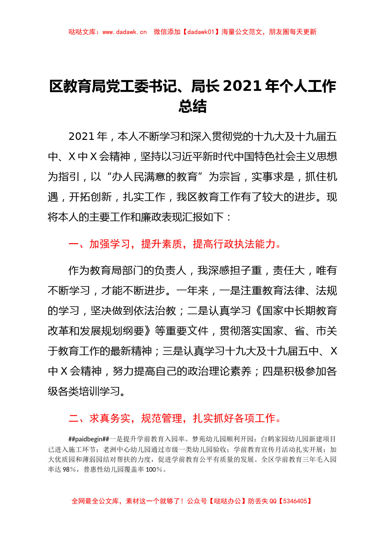 区教育局党工委书记、局长2021年个人工作总结_第1页