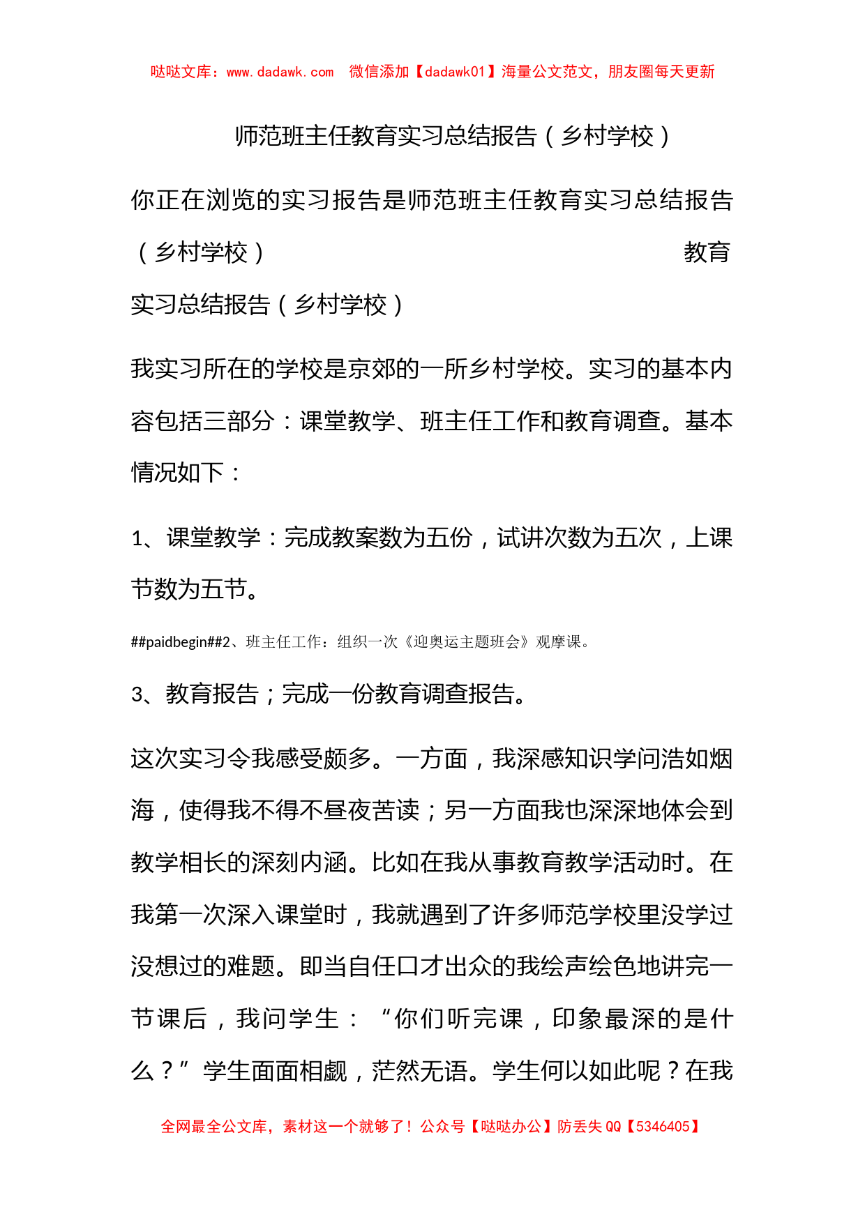 师范班主任教育实习总结报告（乡村学校）_第1页