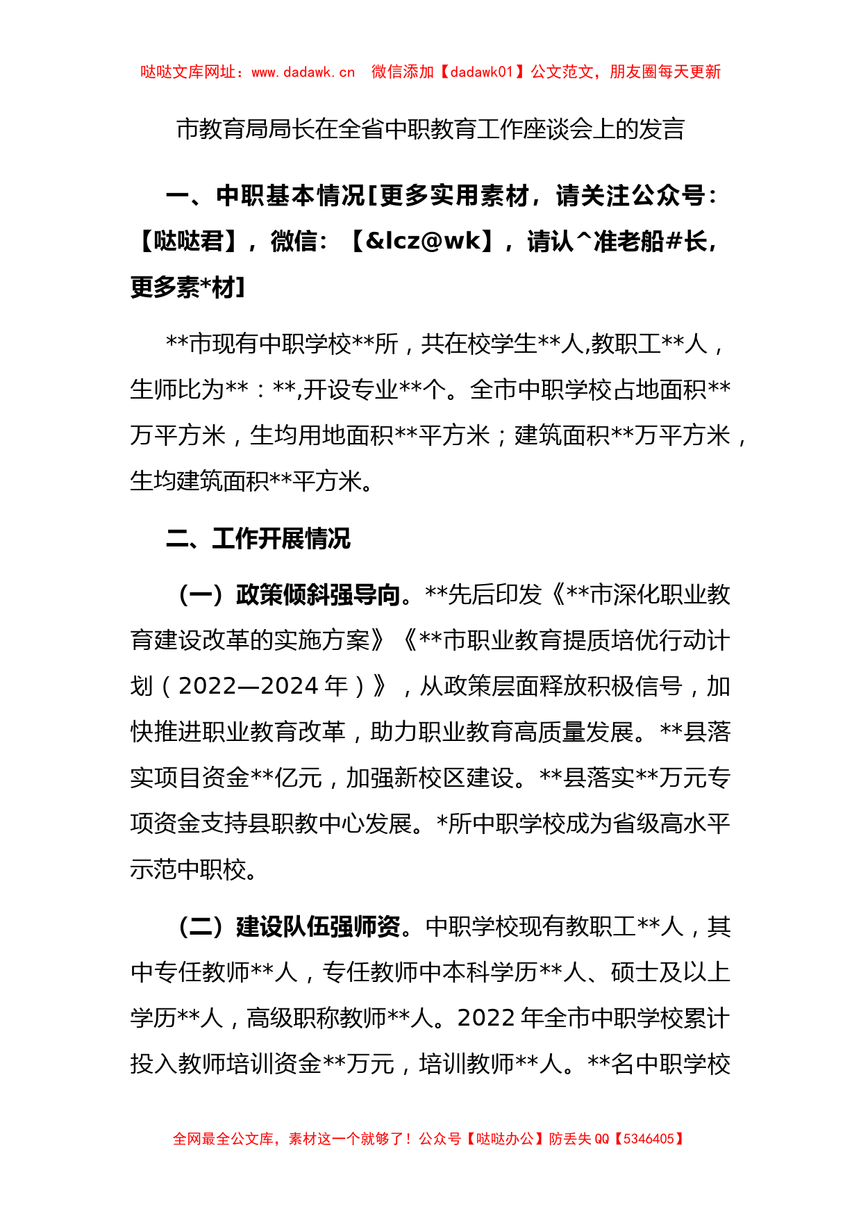 市教育局局长在全省中职教育工作座谈会上的发言【哒哒】_第1页