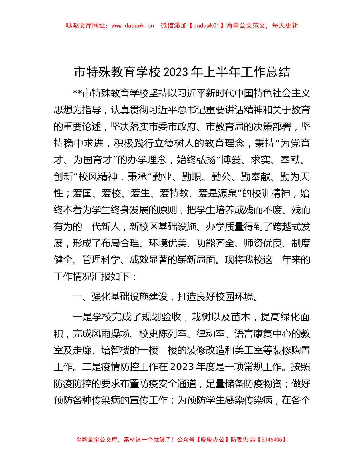 市特殊教育学校2023年上半年工作总结【哒哒】_第1页