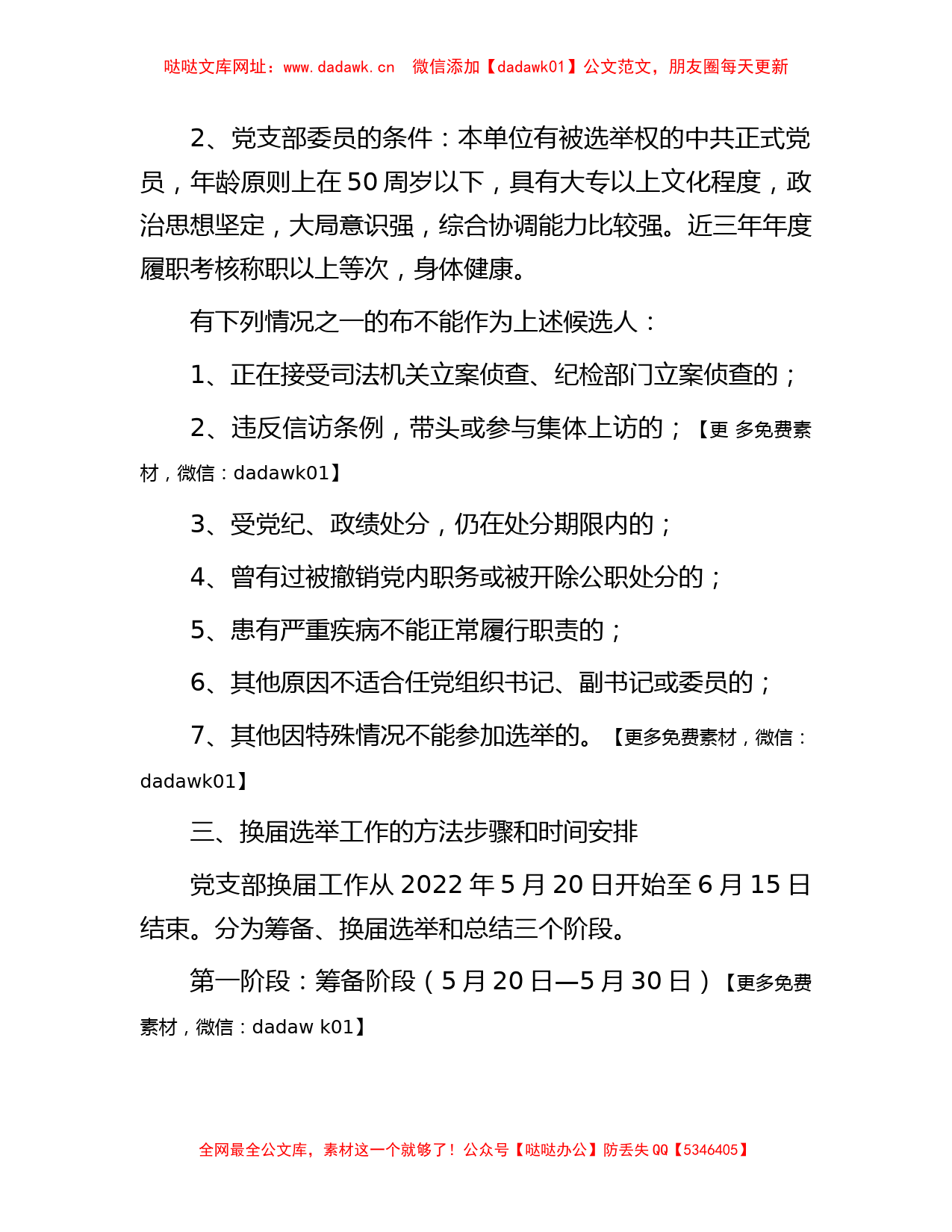 县中心学校党支部换届选举工作方案【哒哒】_第2页