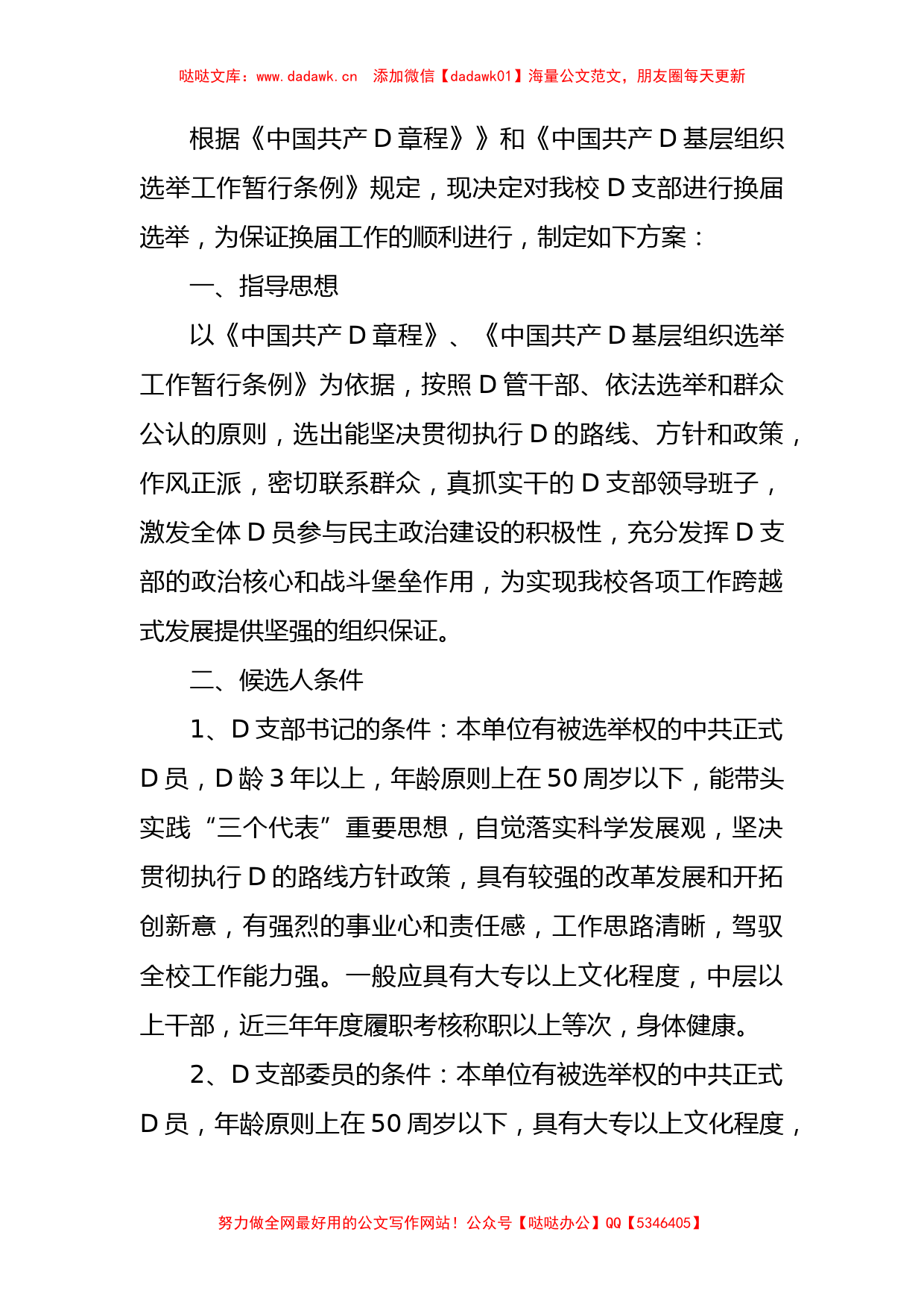 县中心学校D支部换届选举工作方案_第1页