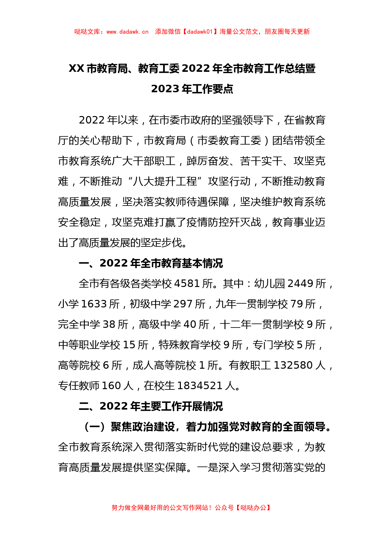 市教育局、教育工委2022年全市教育工作总结暨2023年工作要点_第1页