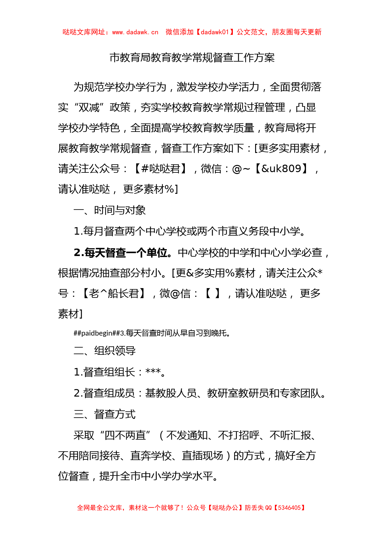 市教育局教育教学常规督查工作方案【哒哒】_第1页