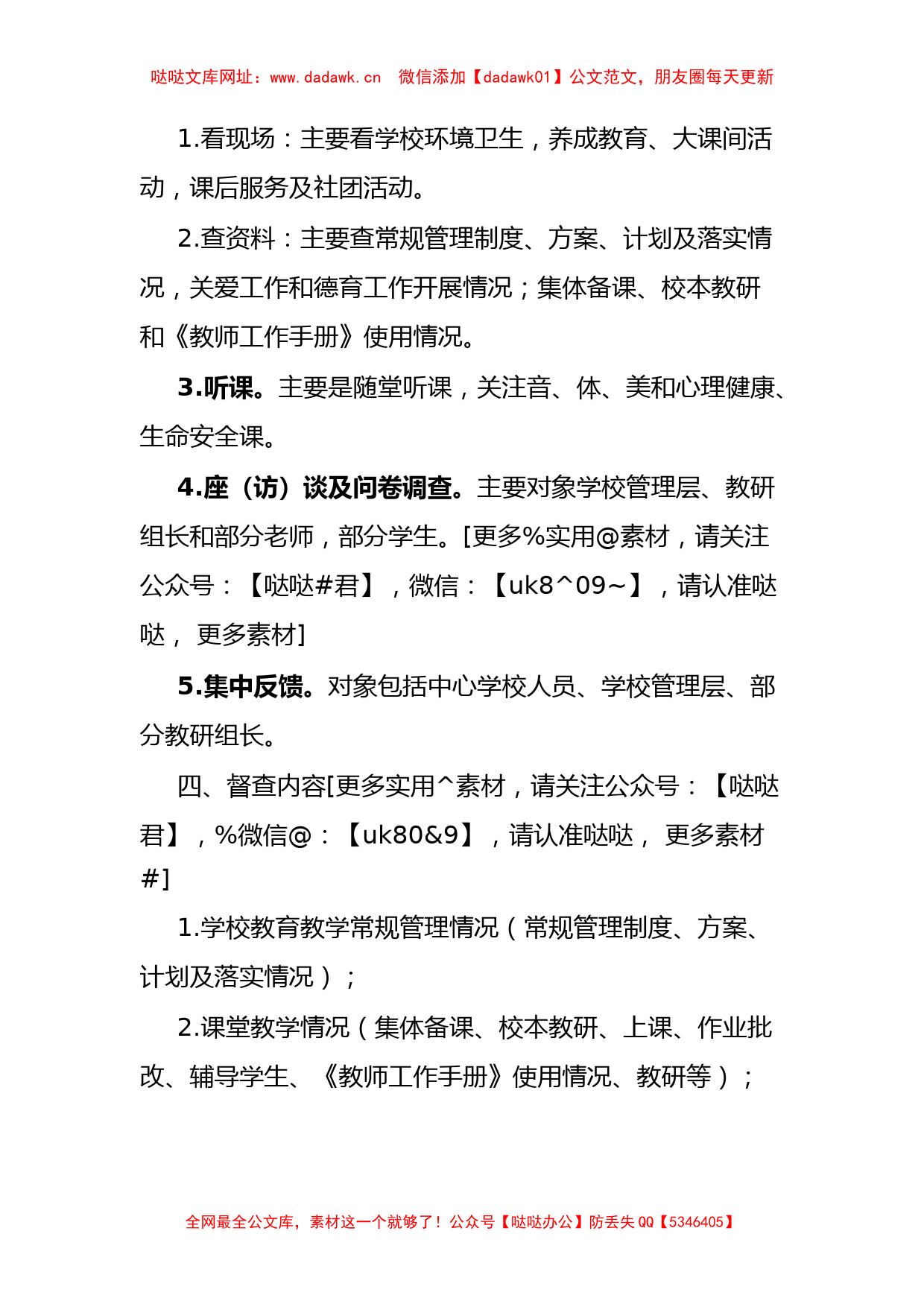 市教育局教育教学常规督查工作方案【哒哒】_第2页