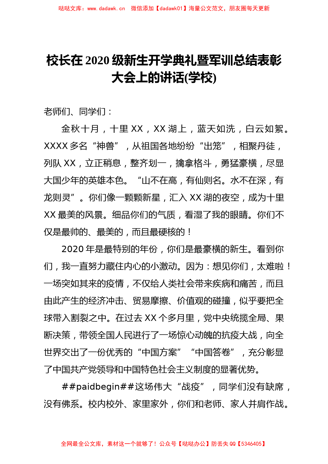 校长在2020级新生开学典礼暨军训总结表彰大会上的讲话学校_第1页