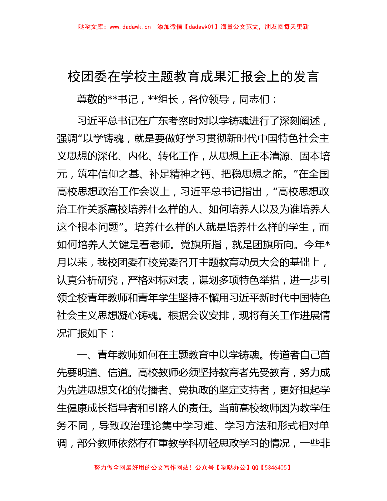 校团委在学校主题教育成果汇报会上的发言_第1页