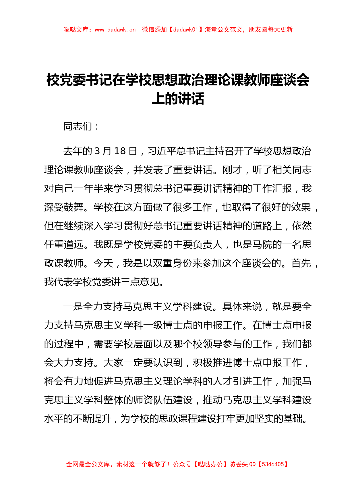 校党委书记在学校思想政治理论课教师座谈会上的讲话_第1页