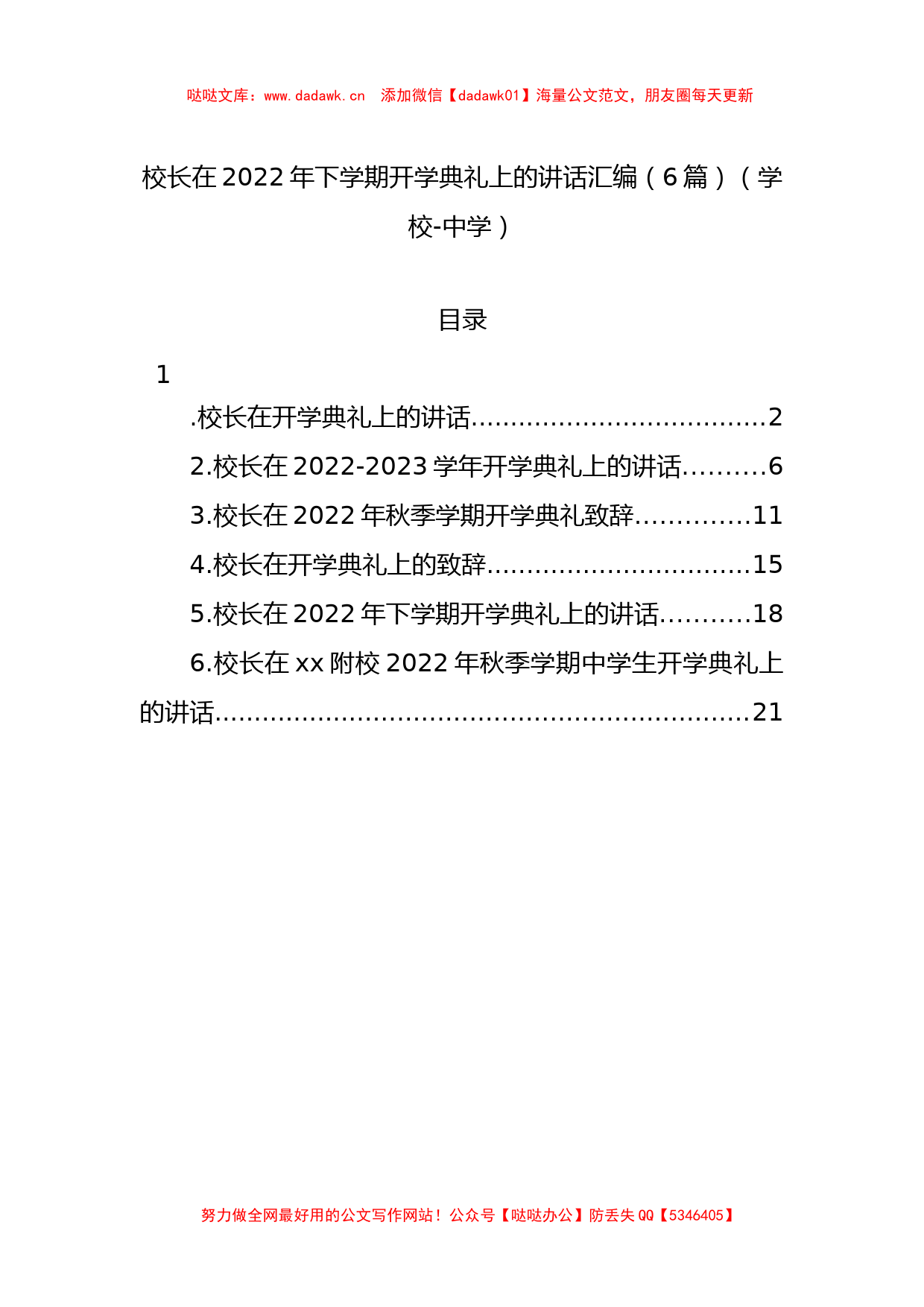 校长在2022年下学期开学典礼上的讲话汇编（6篇）（学校-中学）_第1页