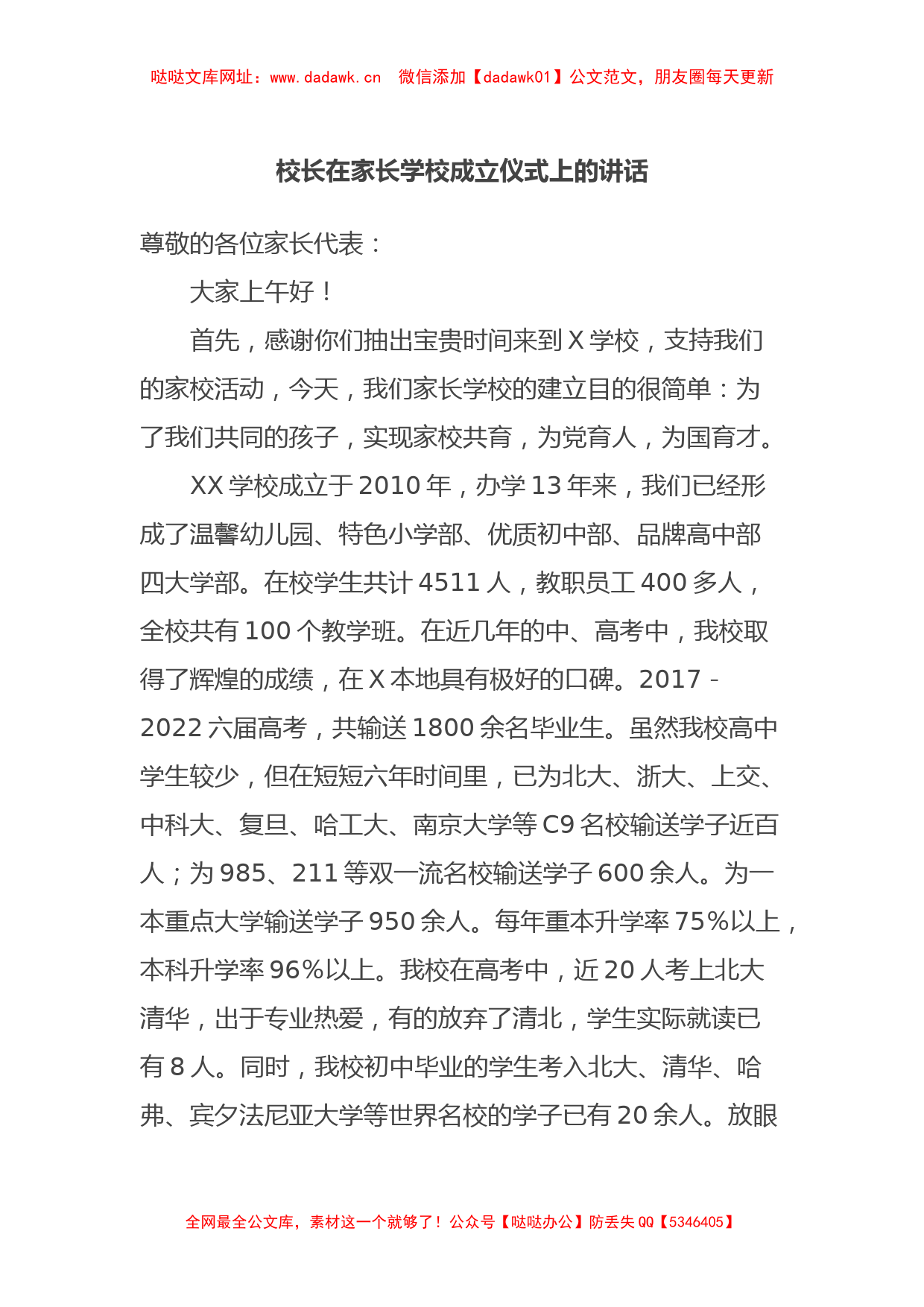 校长在家长学校成立仪式上的讲话【哒哒】_第1页