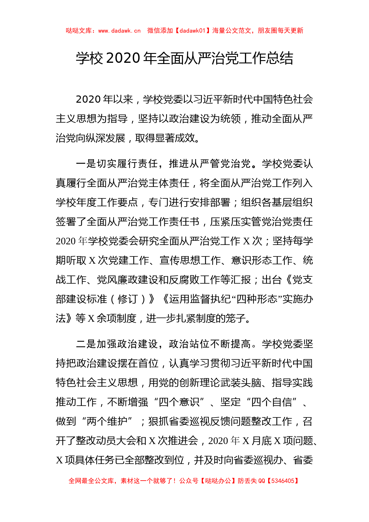 学校2020年全面从严治党工作总结_第1页